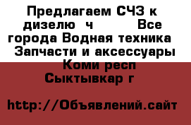 Предлагаем СЧЗ к дизелю 4ч8.5/11 - Все города Водная техника » Запчасти и аксессуары   . Коми респ.,Сыктывкар г.